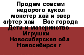 Продам совсем недорого кукол монстер хай и эвер афтер хай  - Все города Дети и материнство » Игрушки   . Новосибирская обл.,Новосибирск г.